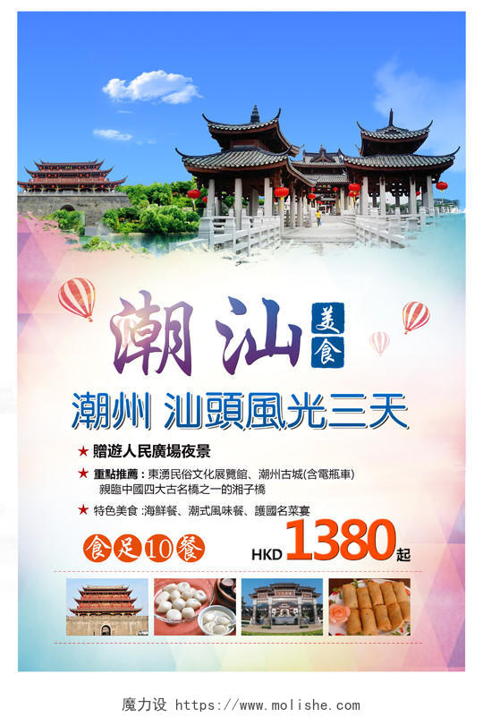 潮汕旅游海报设计
